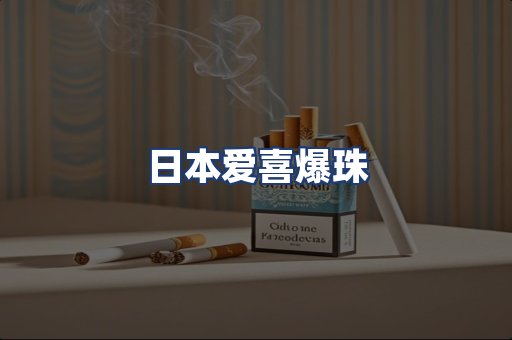 日本爱喜爆珠